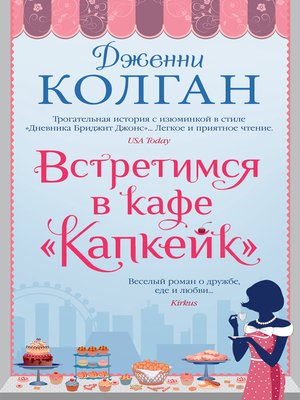 cover image of Встретимся в кафе «Капкейк»